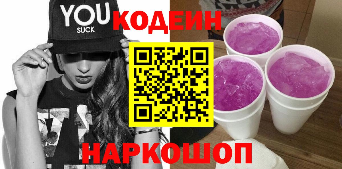Кодеиновый сироп Lean напиток Lean (лин) Елизово
