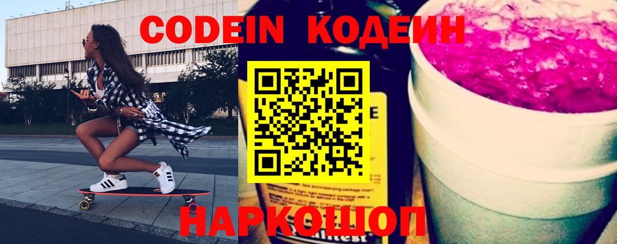 Codein напиток Lean (лин)  Вход с VPN  Елизово 